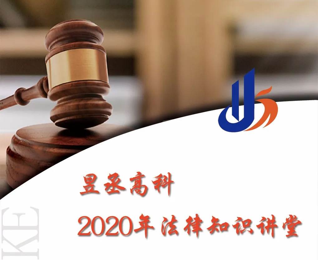 昱丞高科2020年法律知識(shí)講堂