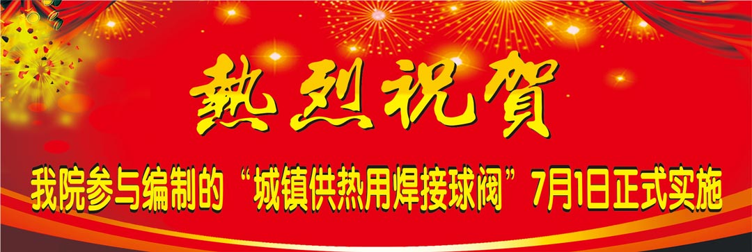 我院參與編寫國標《城鎮供熱用焊接球閥》7月1日正式實施